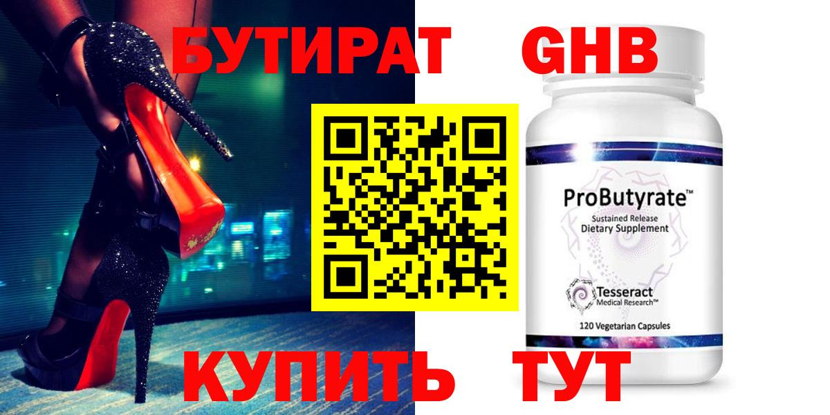 БУТИРАТ GHB  Бутират  Электрогорск 