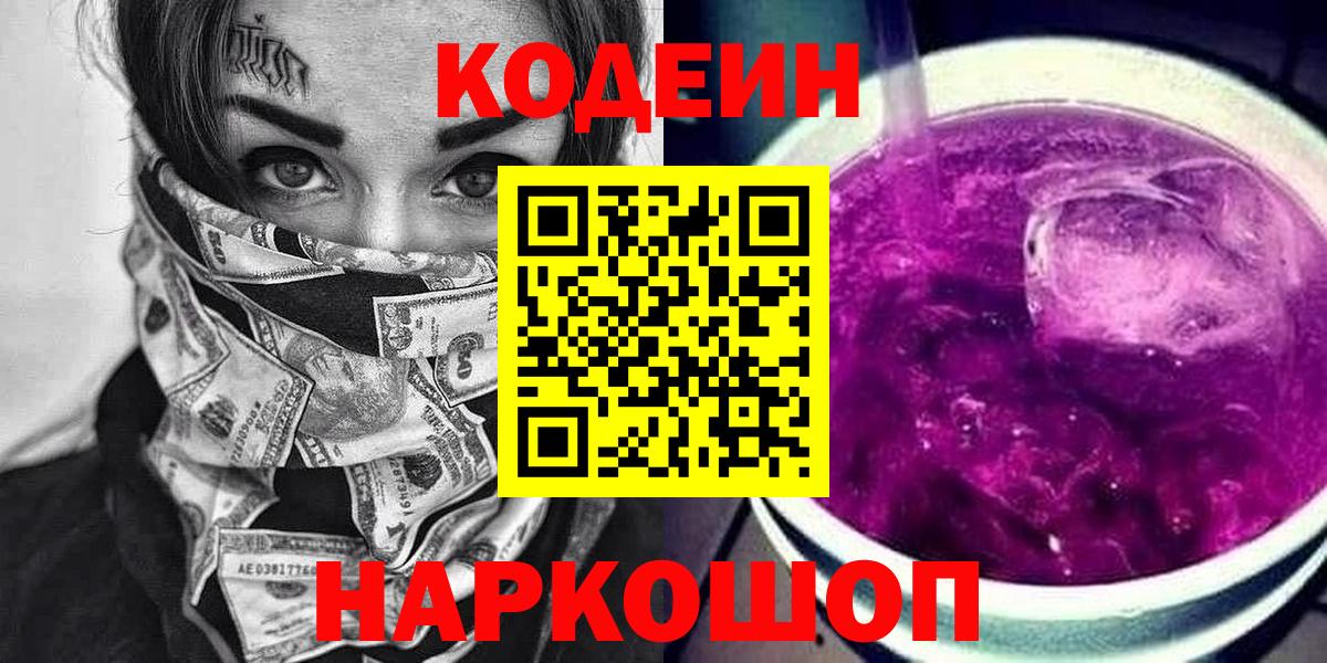 Codein Purple Drank  Электрогорск 