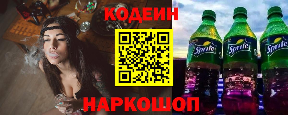 Codein напиток Lean (лин)  Вход с VPN  Электрогорск  Кодеин напиток Lean (лин) 