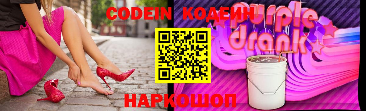 Codein напиток Lean (лин) Электрогорск